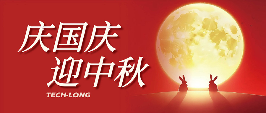 達(dá)意隆|月滿中秋,喜迎國慶